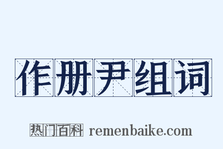 作册尹组词是什么意思的图片